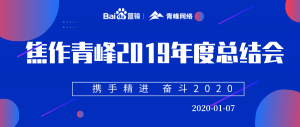 “攜手精進(jìn) 奮斗2020”焦作青峰管理層年度總結(jié)會(huì)***結(jié)束！