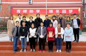 青峰集團***系列公益活動之--第122期螢火蟲 “青峰助學 暖冬圓夢”