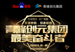 青峰創元集團-***美奮斗者