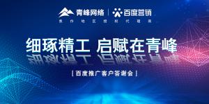 細琢精工 啟賦在青峰--百度推廣客戶答謝會***落幕！